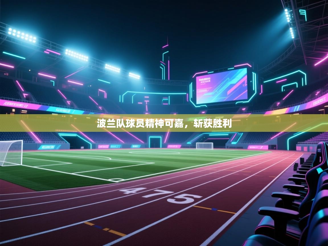 波兰队球员精神可嘉，斩获胜利  第1张