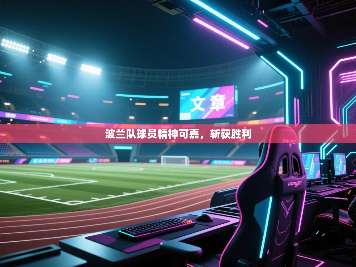 波兰队球员精神可嘉，斩获胜利  第2张