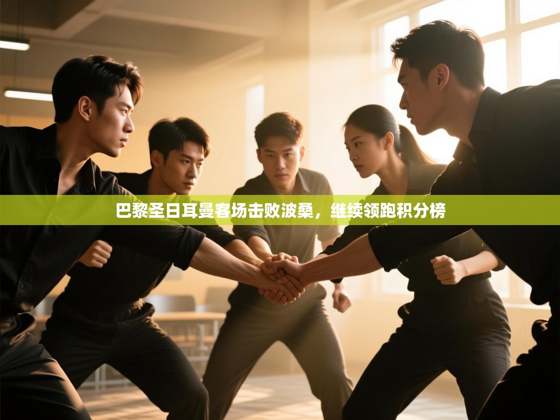 巴黎圣日耳曼客场击败波桑，继续领跑积分榜