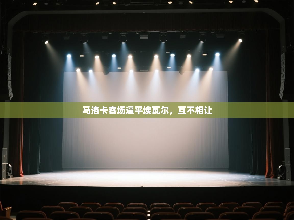 马洛卡客场逼平埃瓦尔，互不相让