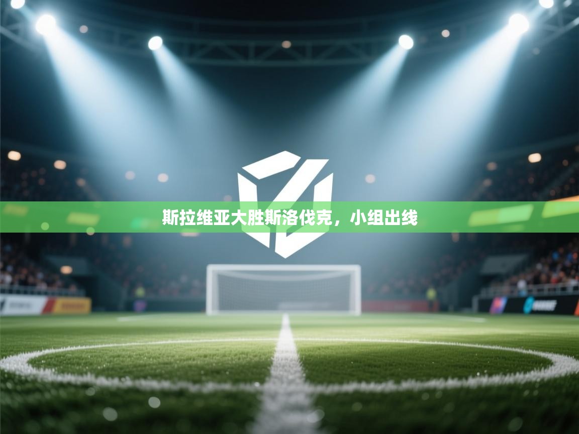 斯拉维亚大胜斯洛伐克，小组出线