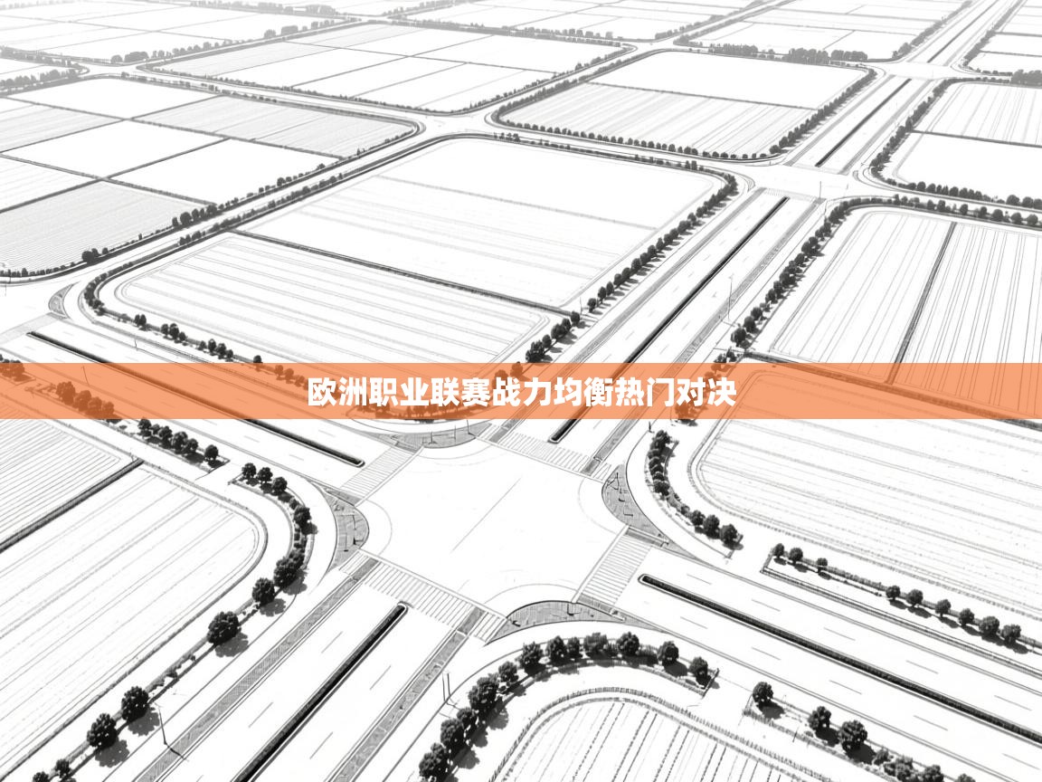 欧洲职业联赛战力均衡热门对决 第1张