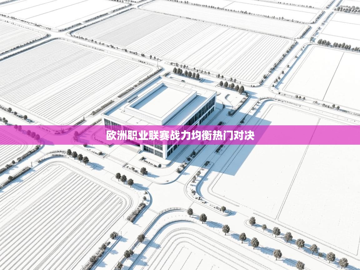 欧洲职业联赛战力均衡热门对决 第2张