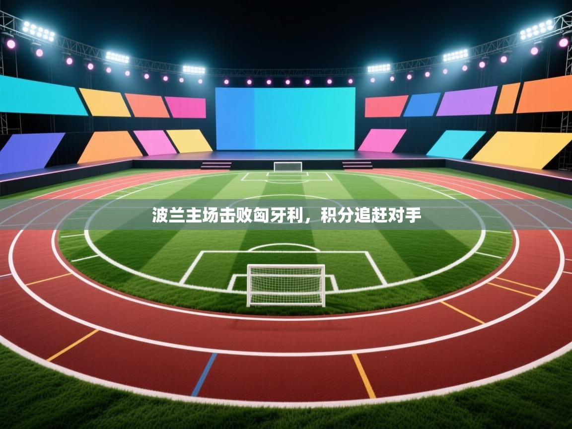 波兰主场击败匈牙利,积分追赶对手 第1张