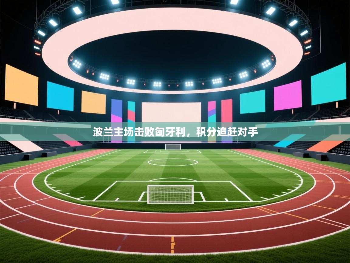 波兰主场击败匈牙利,积分追赶对手 第2张