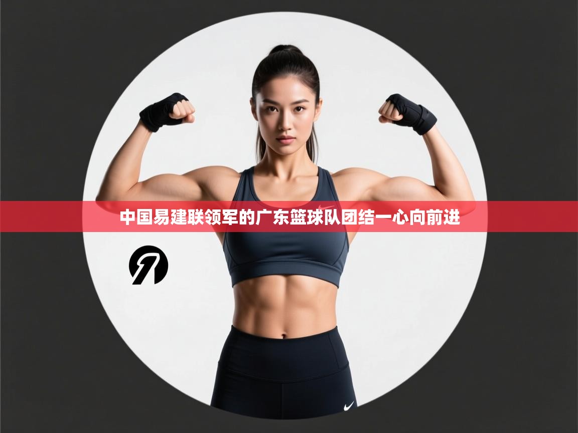 中国易建联领军的广东篮球队团结一心向前进 第2张