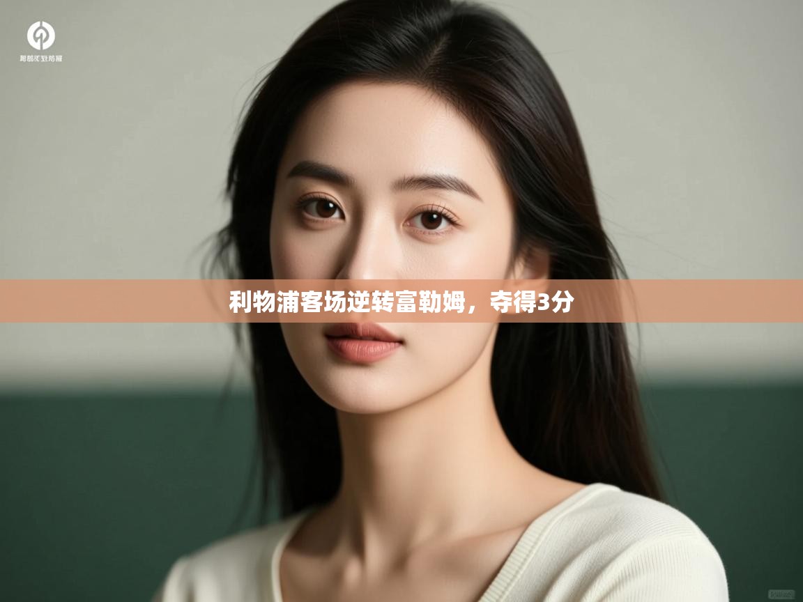 利物浦客场逆转富勒姆,夺得3分 第1张