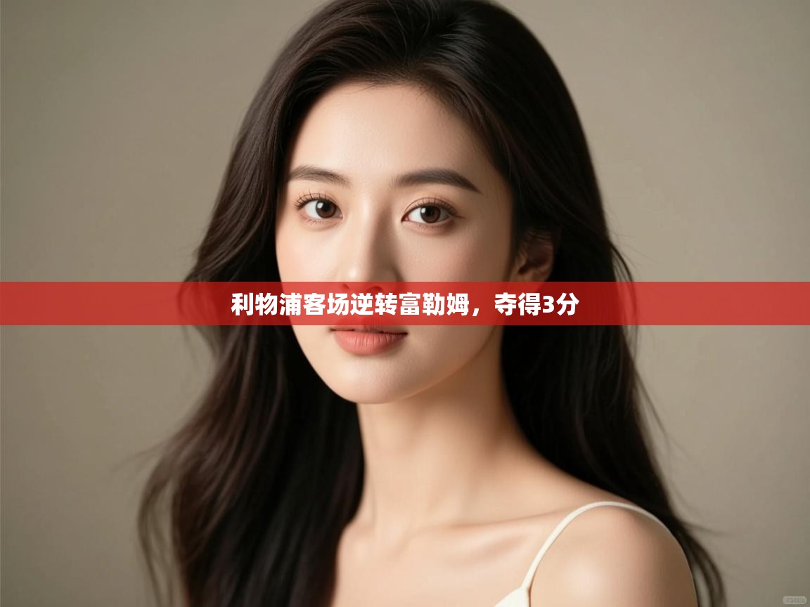 利物浦客场逆转富勒姆,夺得3分 第2张