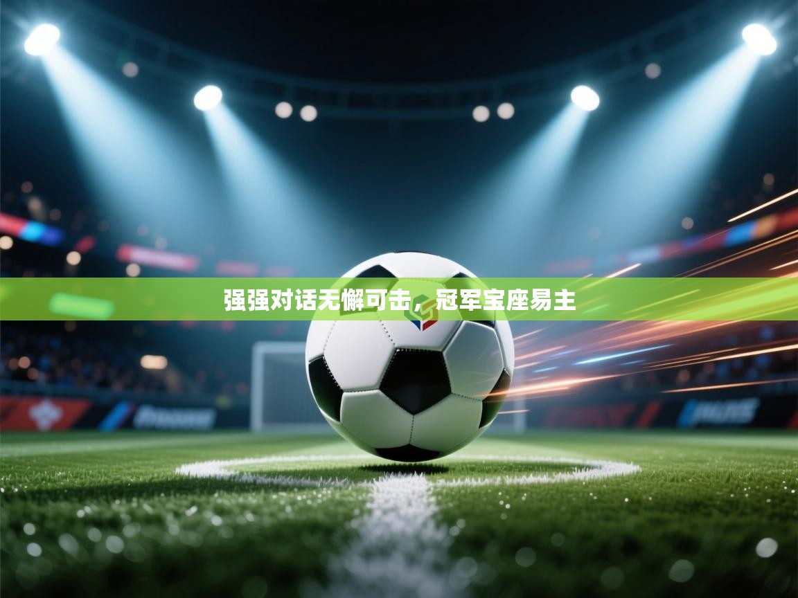 强强对话无懈可击，冠军宝座易主  第1张