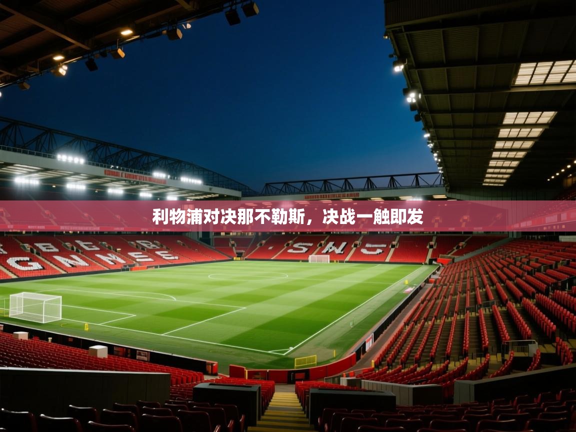 利物浦对决那不勒斯,决战一触即发 第1张