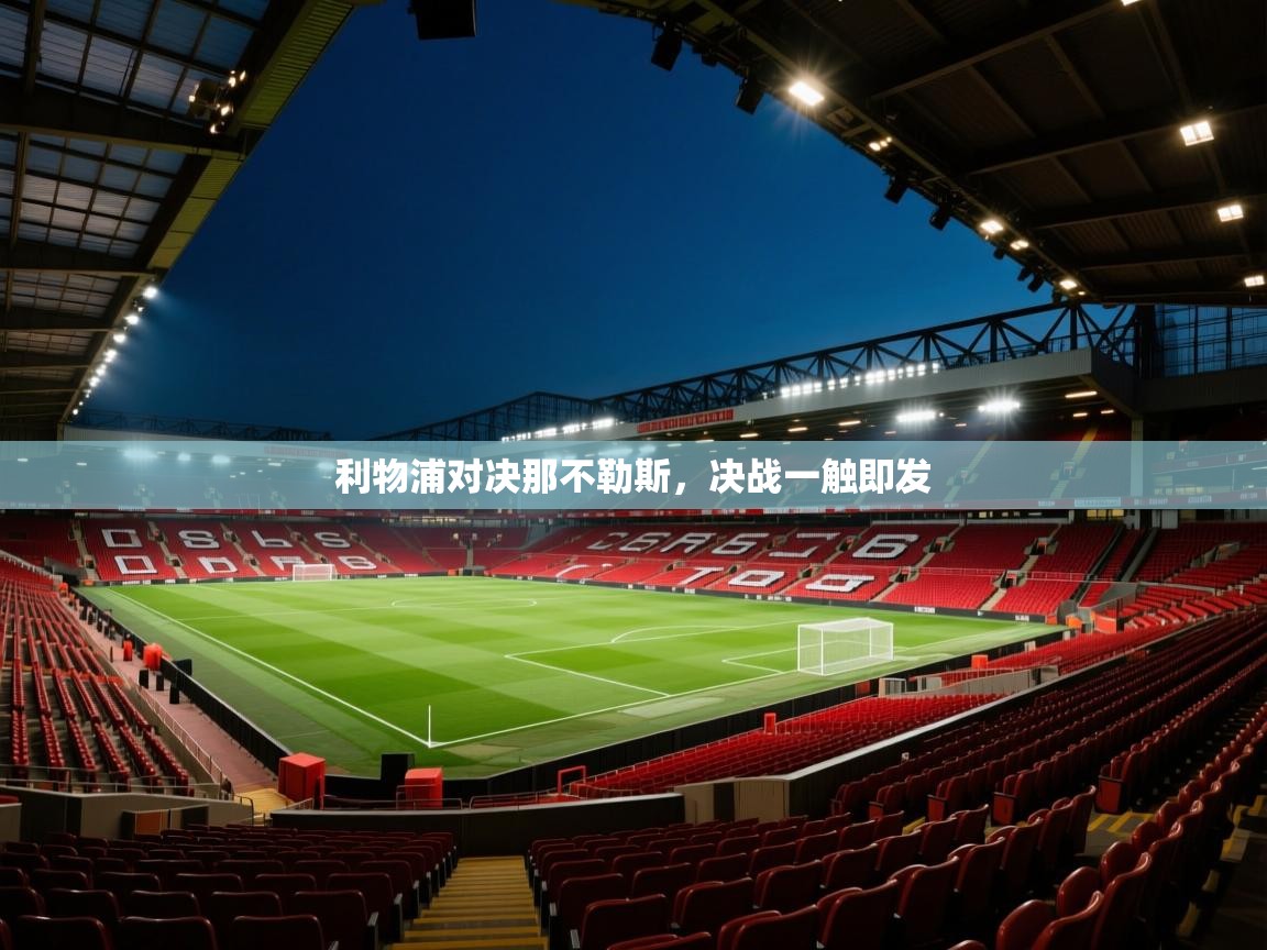 利物浦对决那不勒斯,决战一触即发 第2张