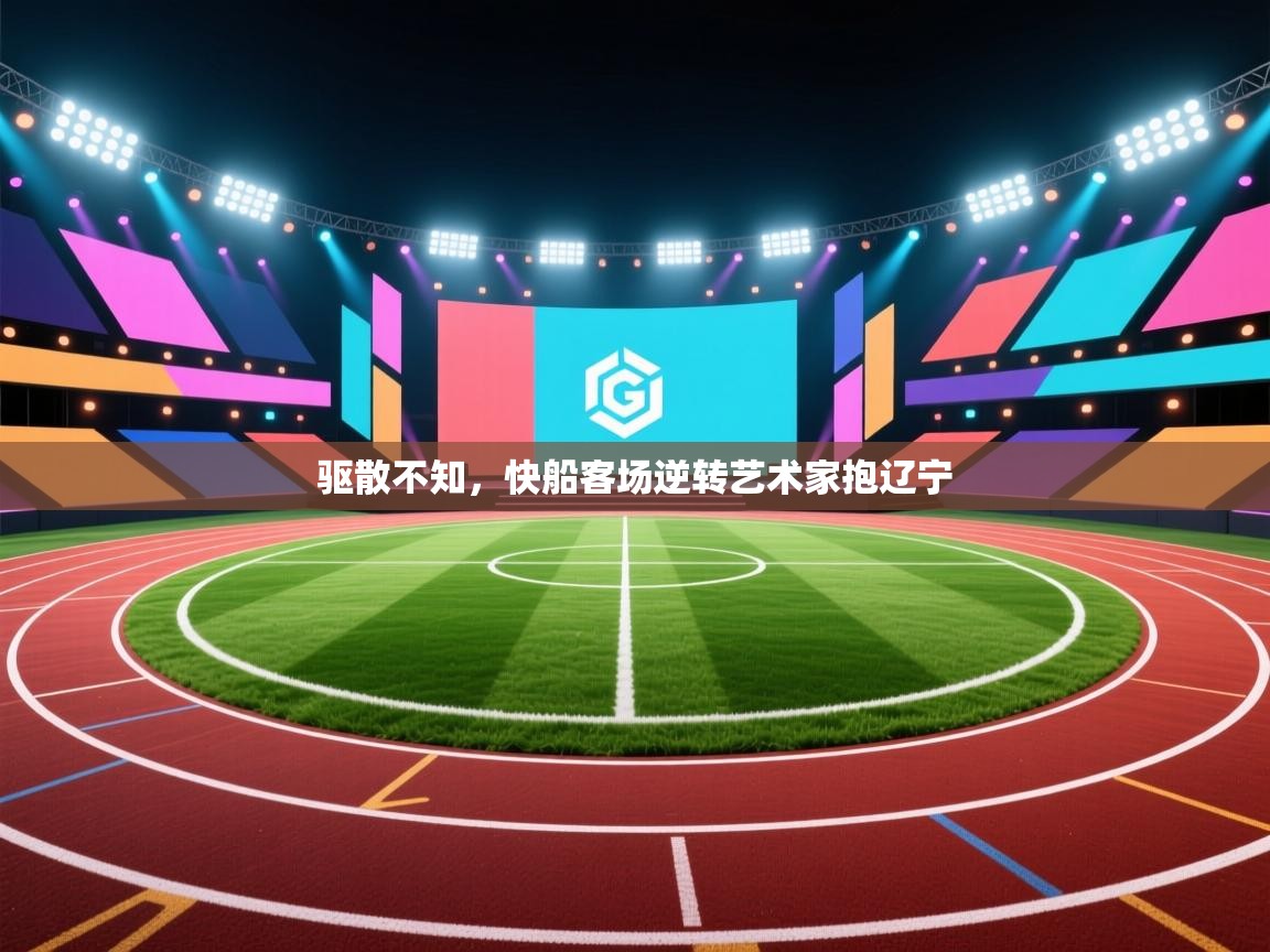 驱散不知，快船客场逆转艺术家抱辽宁