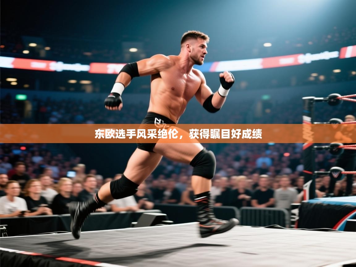 东欧选手风采绝伦，获得瞩目好成绩  第1张