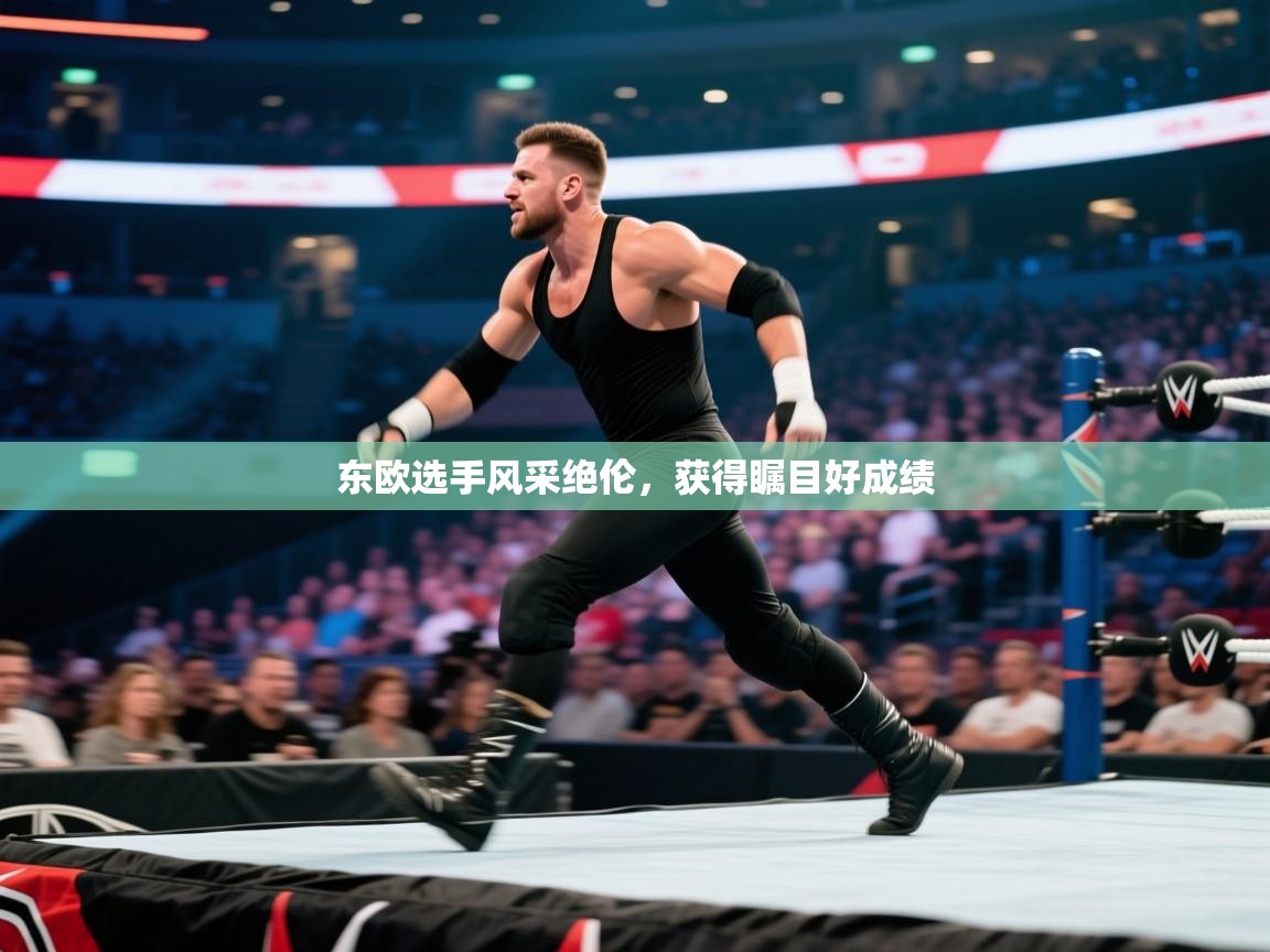 东欧选手风采绝伦，获得瞩目好成绩  第2张