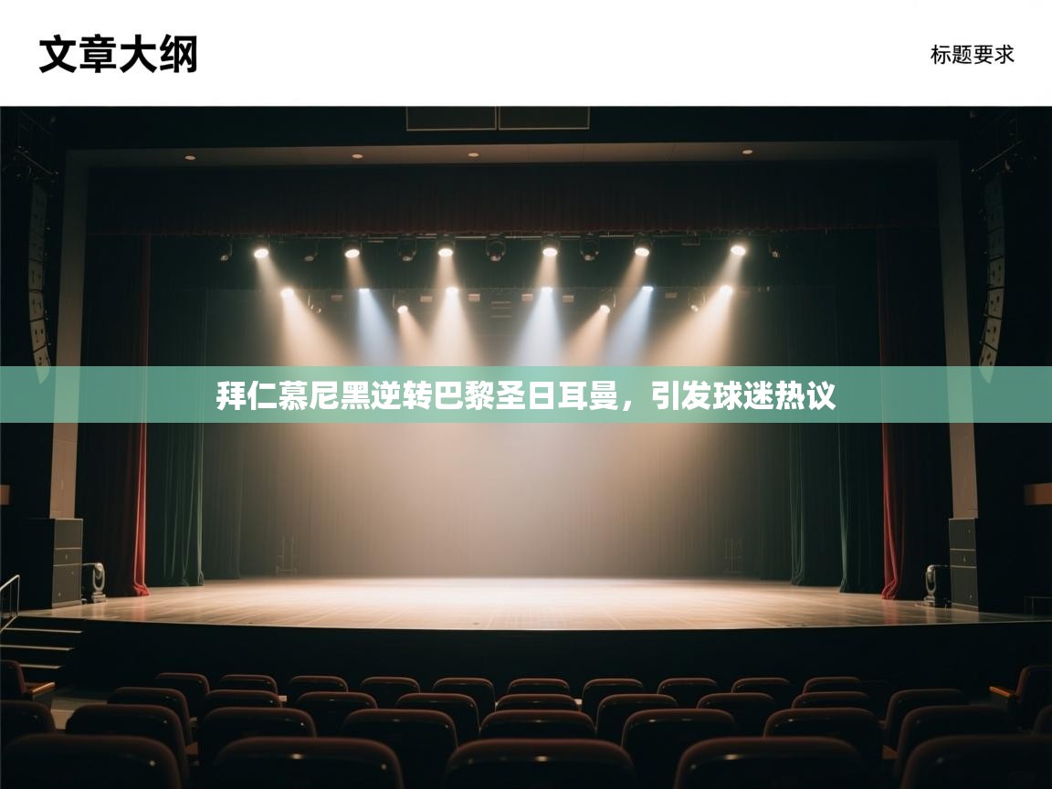 拜仁慕尼黑逆转巴黎圣日耳曼，引发球迷热议