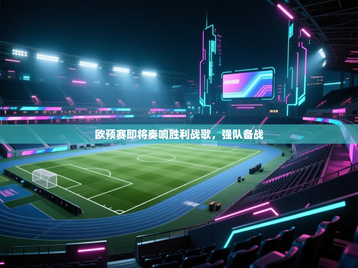 欧预赛即将奏响胜利战歌，强队备战