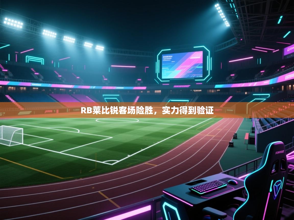 RB莱比锐客场险胜，实力得到验证