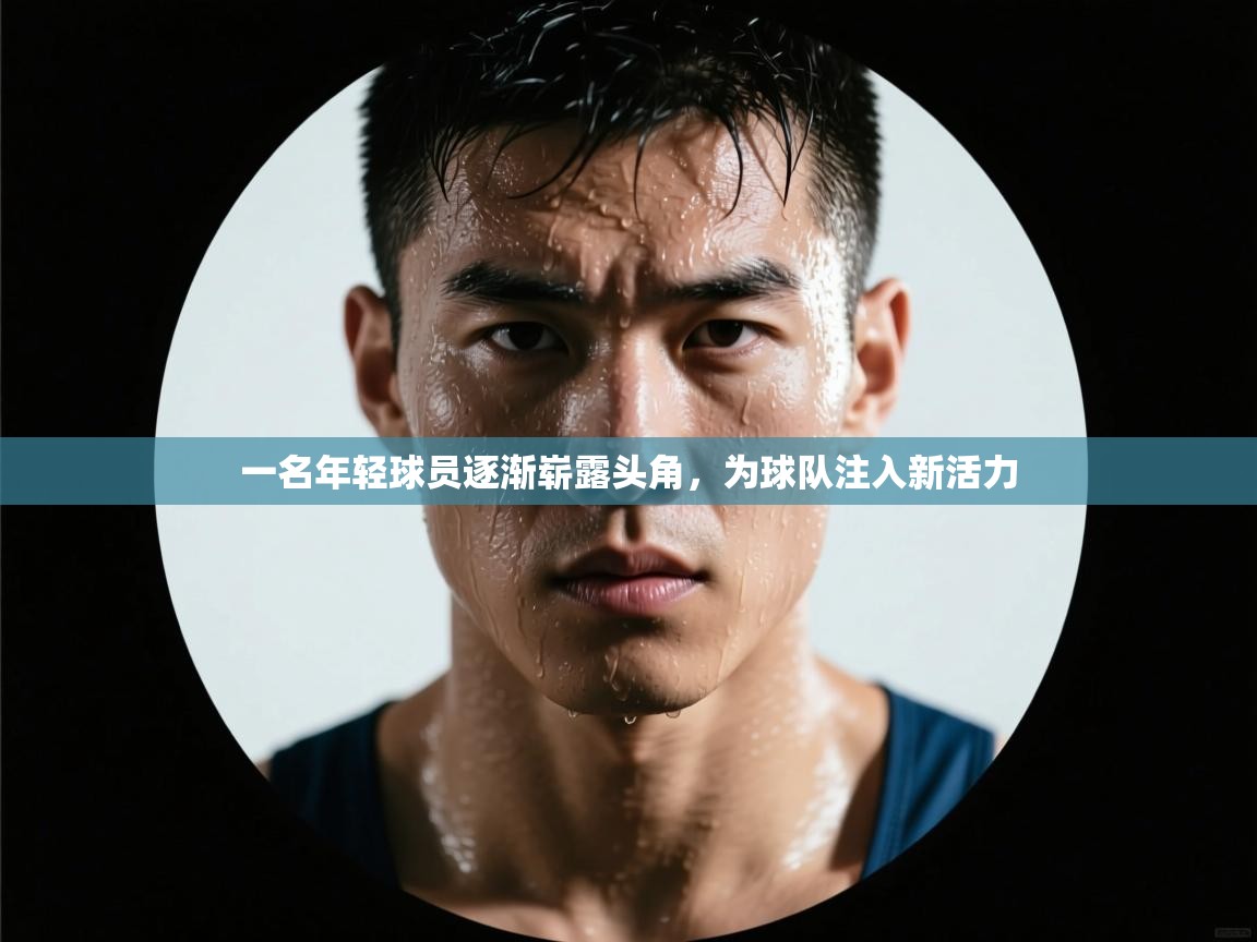 一名年轻球员逐渐崭露头角，为球队注入新活力