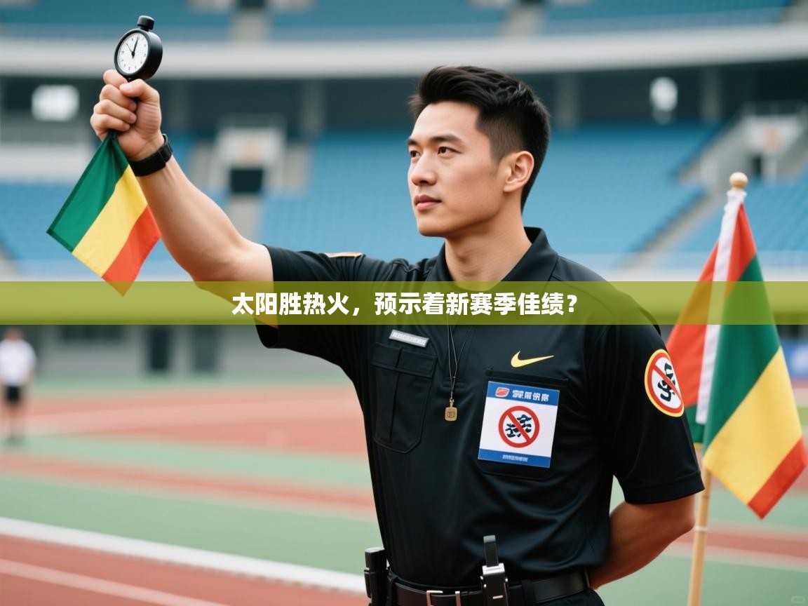 太阳胜热火，预示着新赛季佳绩？  第2张