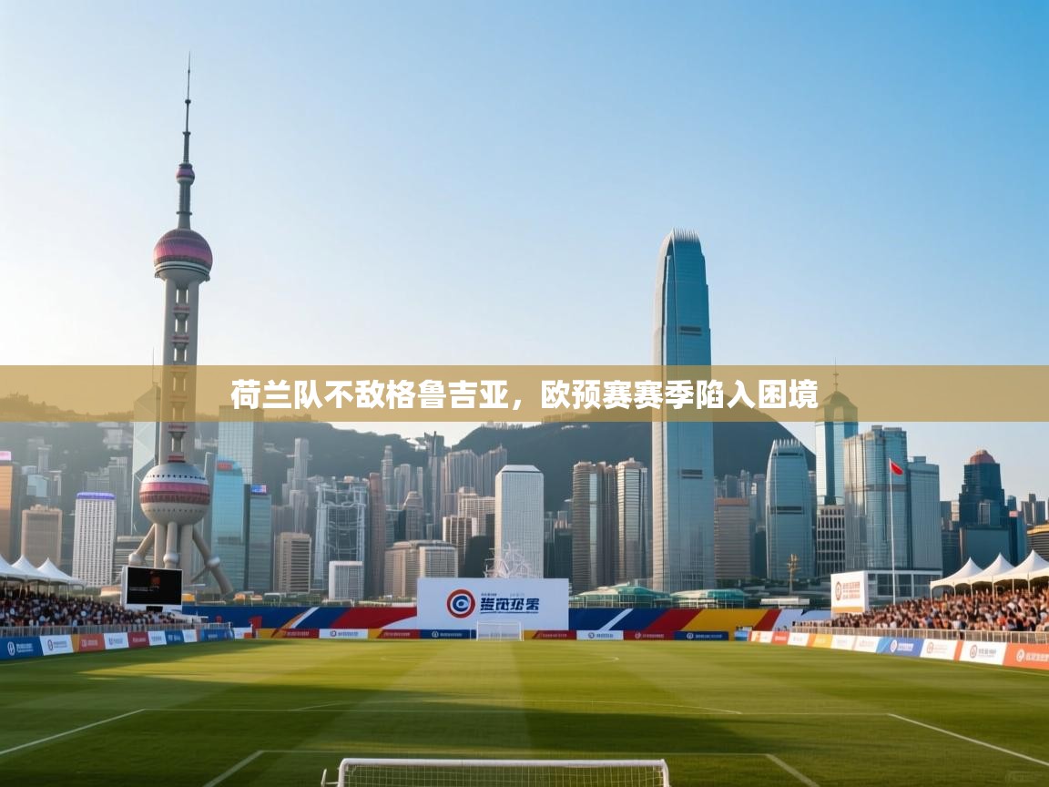 荷兰队不敌格鲁吉亚,欧预赛赛季陷入困境 第1张