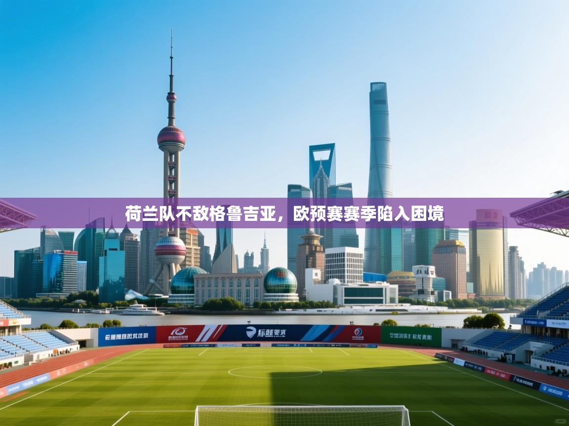 荷兰队不敌格鲁吉亚,欧预赛赛季陷入困境 第2张