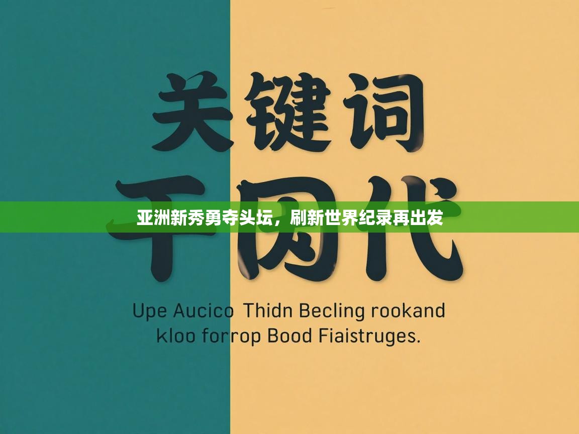 亚洲新秀勇夺头坛，刷新世界纪录再出发  第1张