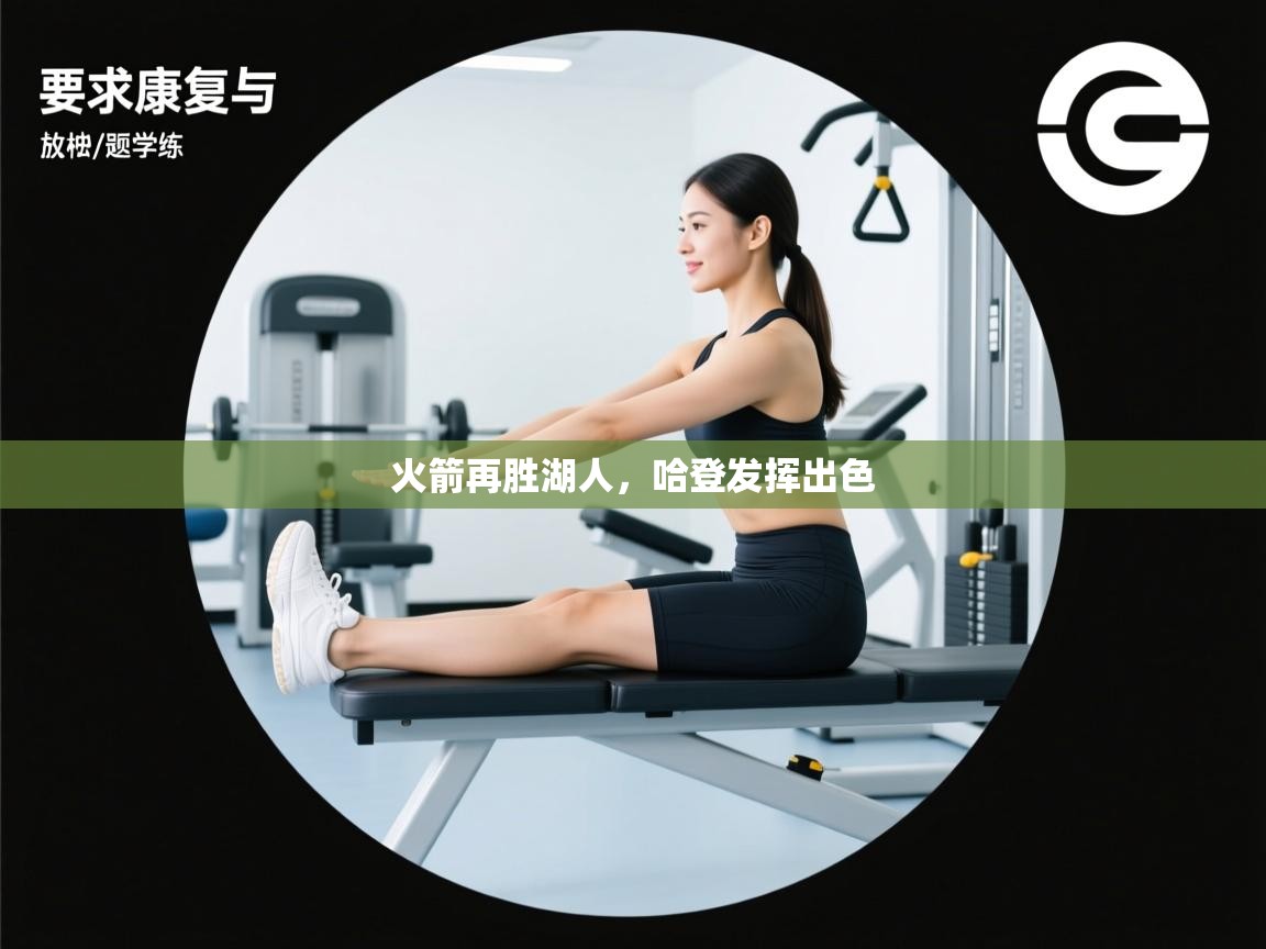 火箭再胜湖人，哈登发挥出色