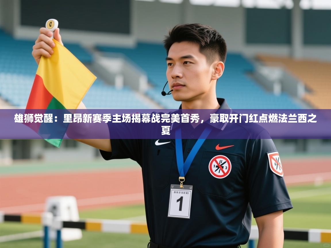 雄狮觉醒：里昂新赛季主场揭幕战完美首秀，豪取开门红点燃法兰西之夏  第1张