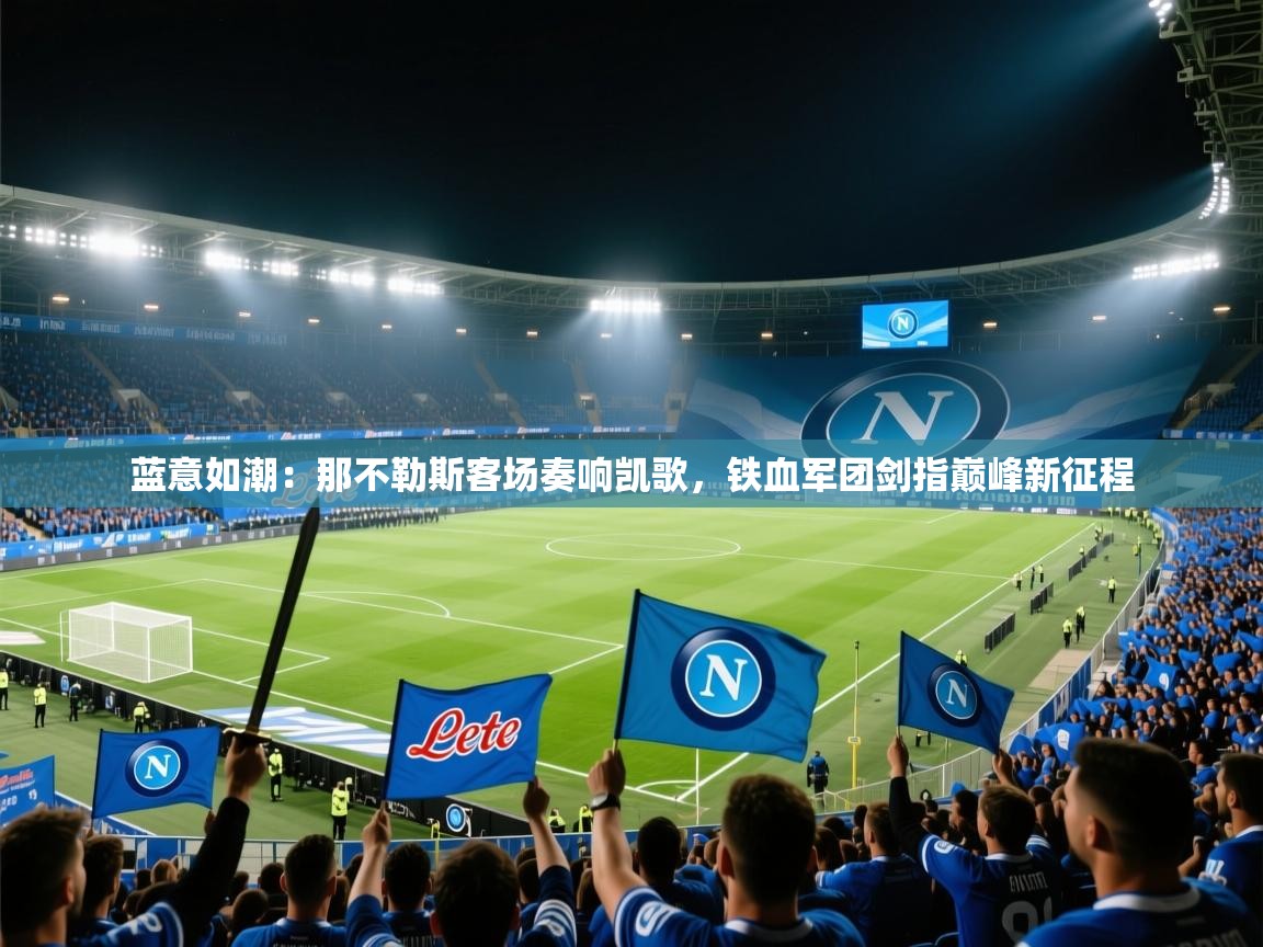蓝意如潮：那不勒斯客场奏响凯歌，铁血军团剑指巅峰新征程  第2张