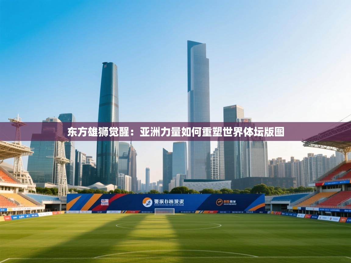 东方雄狮觉醒：亚洲力量如何重塑世界体坛版图  第1张