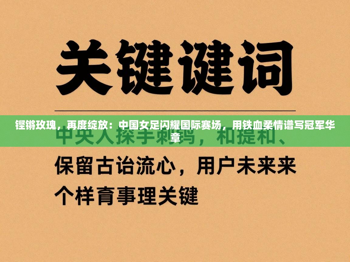 铿锵玫瑰，再度绽放：中国女足闪耀国际赛场，用铁血柔情谱写冠军华章  第2张