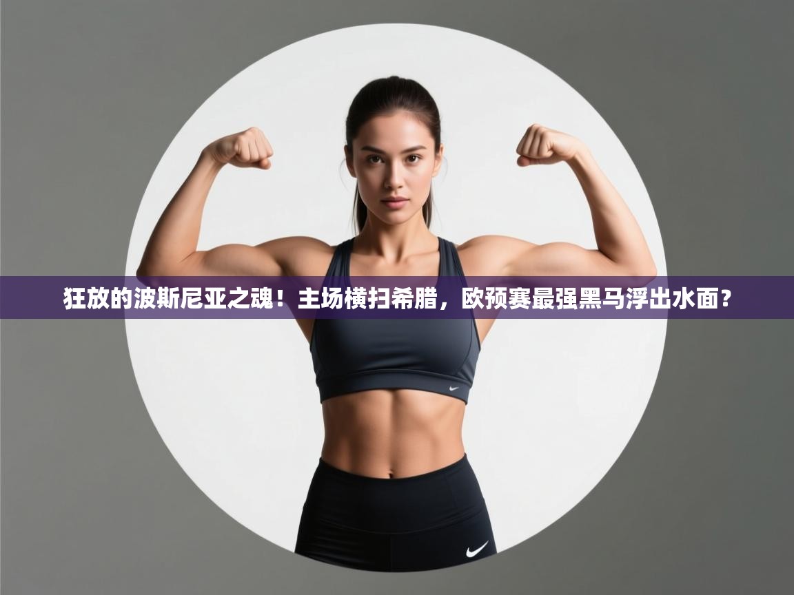 狂放的波斯尼亚之魂!主场横扫希腊,欧预赛最强黑马浮出水面? 第1张