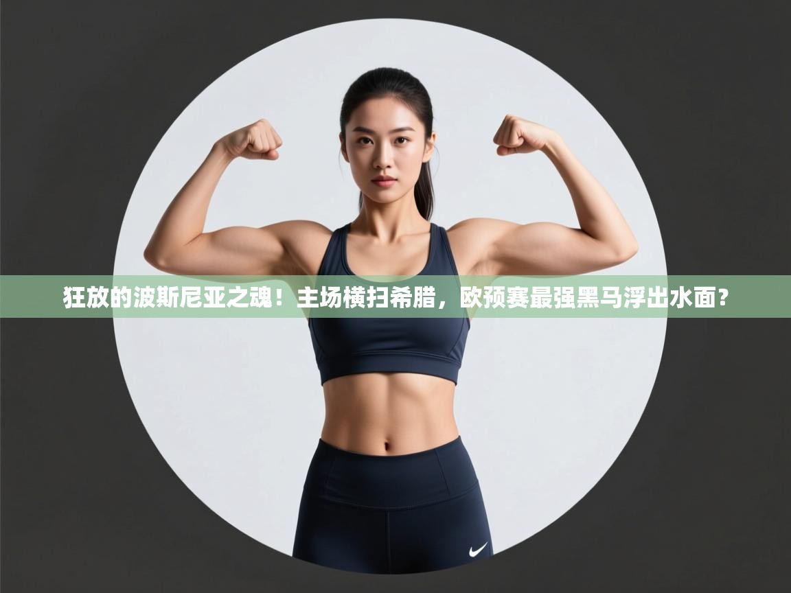 狂放的波斯尼亚之魂!主场横扫希腊,欧预赛最强黑马浮出水面? 第2张