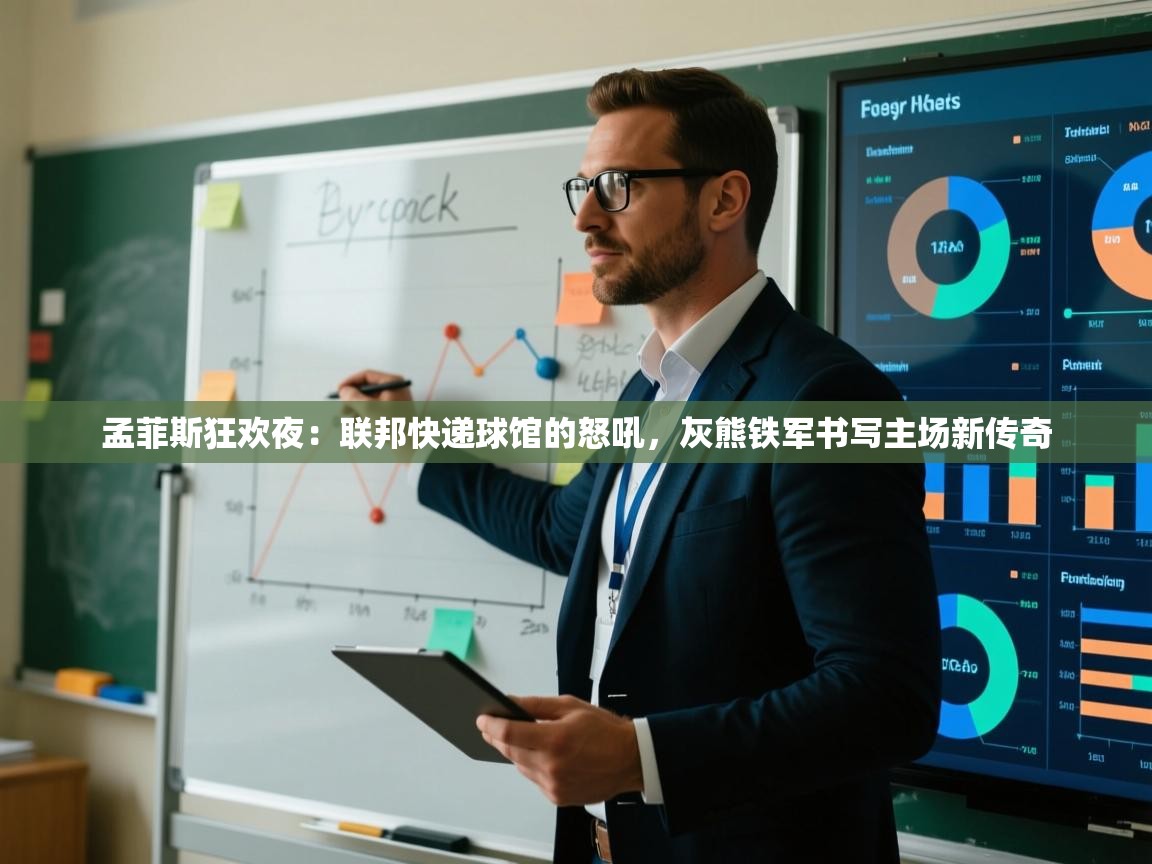 孟菲斯狂欢夜:联邦快递球馆的怒吼,灰熊铁军书写主场新传奇 第2张