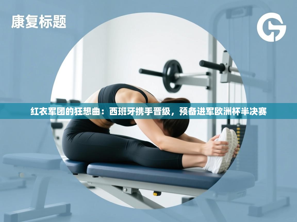 红衣军团的狂想曲：西班牙携手晋级，预备进军欧洲杯半决赛  第2张