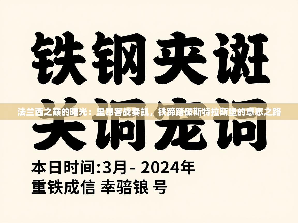 法兰西之巅的曙光：里昂客战奏凯，铁蹄踏破斯特拉斯堡的意志之路