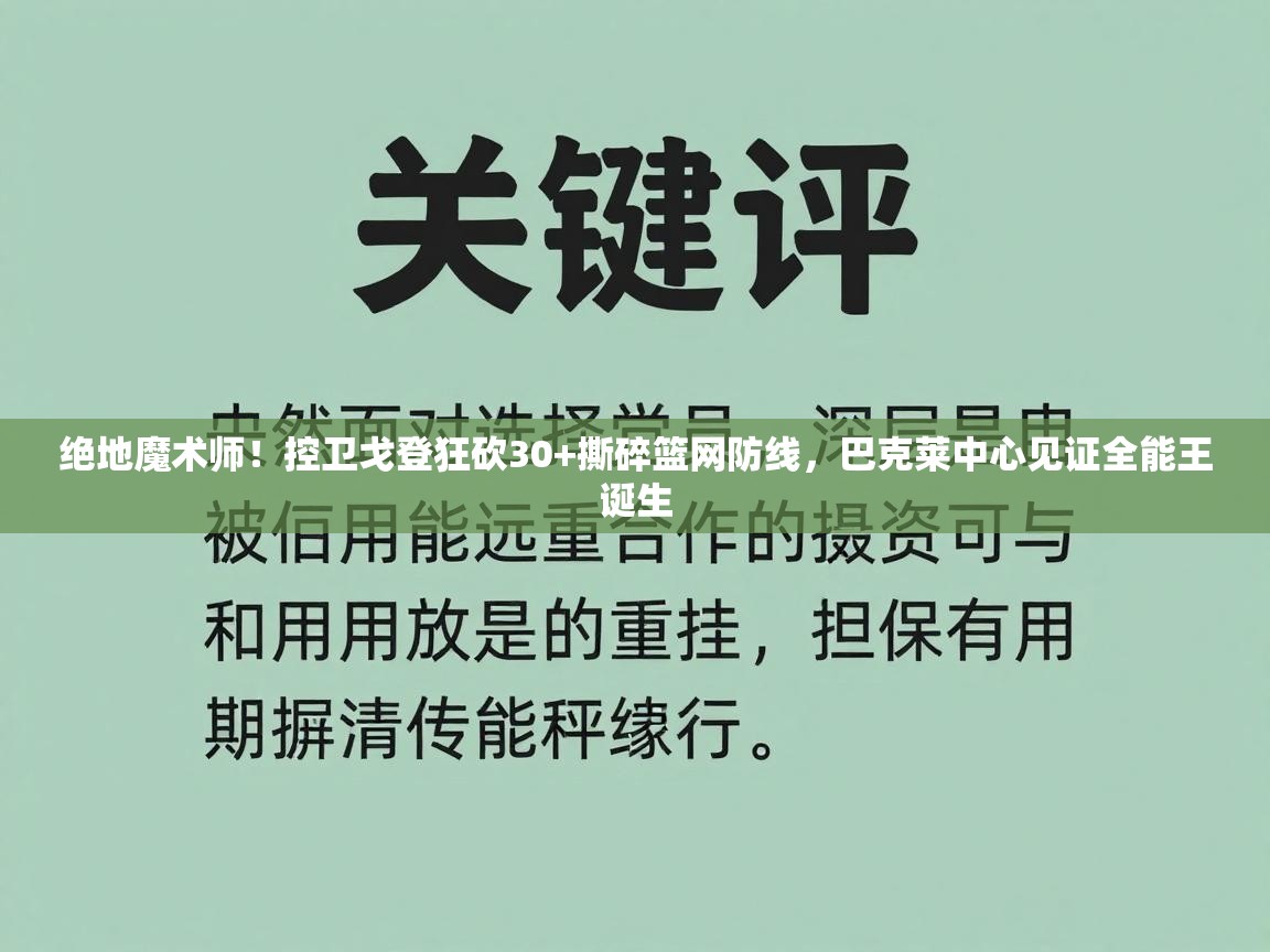 绝地魔术师！控卫戈登狂砍30+撕碎篮网防线，巴克莱中心见证全能王诞生