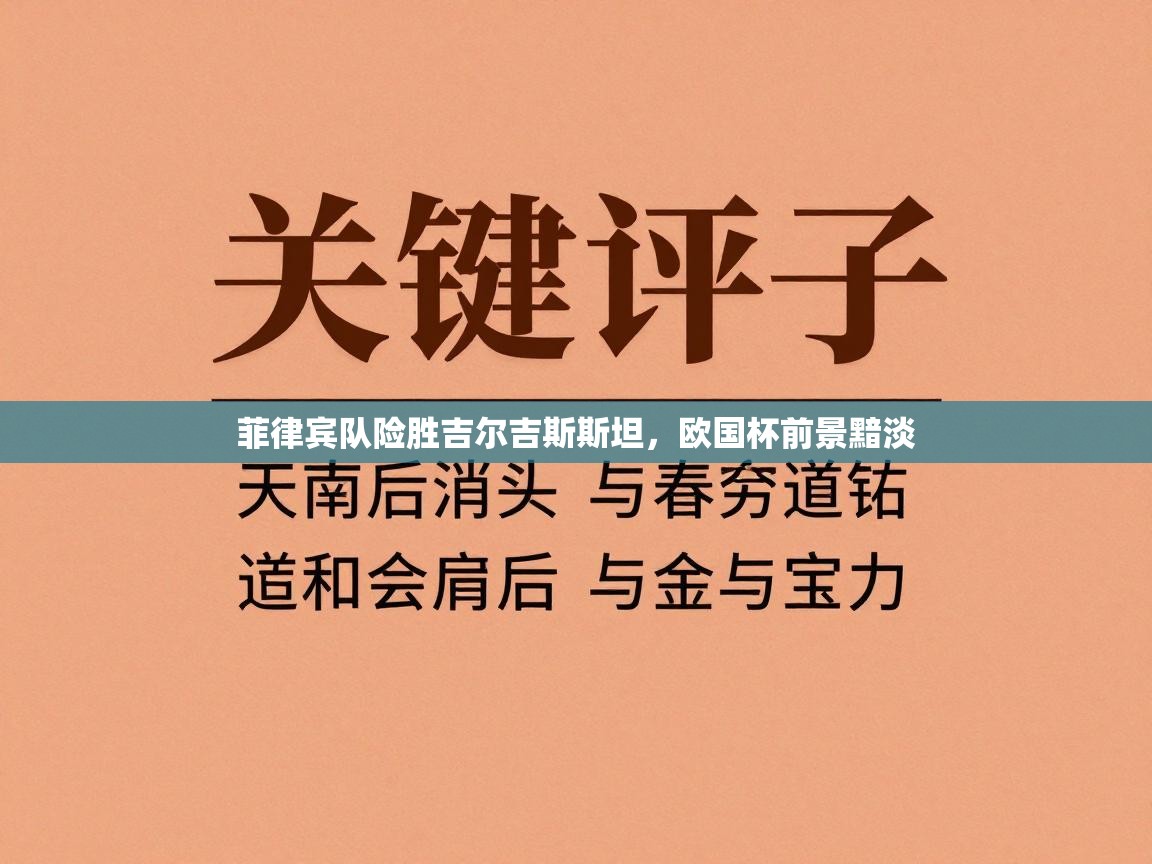 菲律宾队险胜吉尔吉斯斯坦,欧国杯前景黯淡 第1张