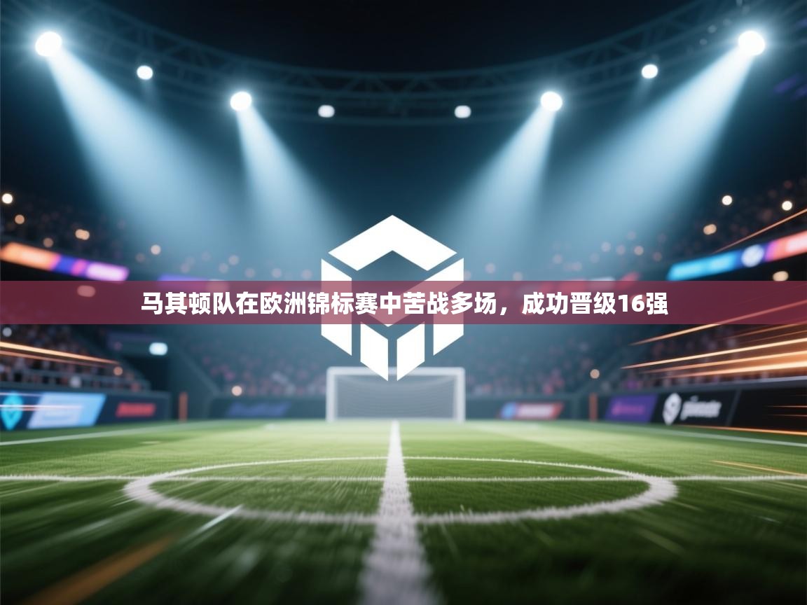 马其顿队在欧洲锦标赛中苦战多场，成功晋级16强  第2张