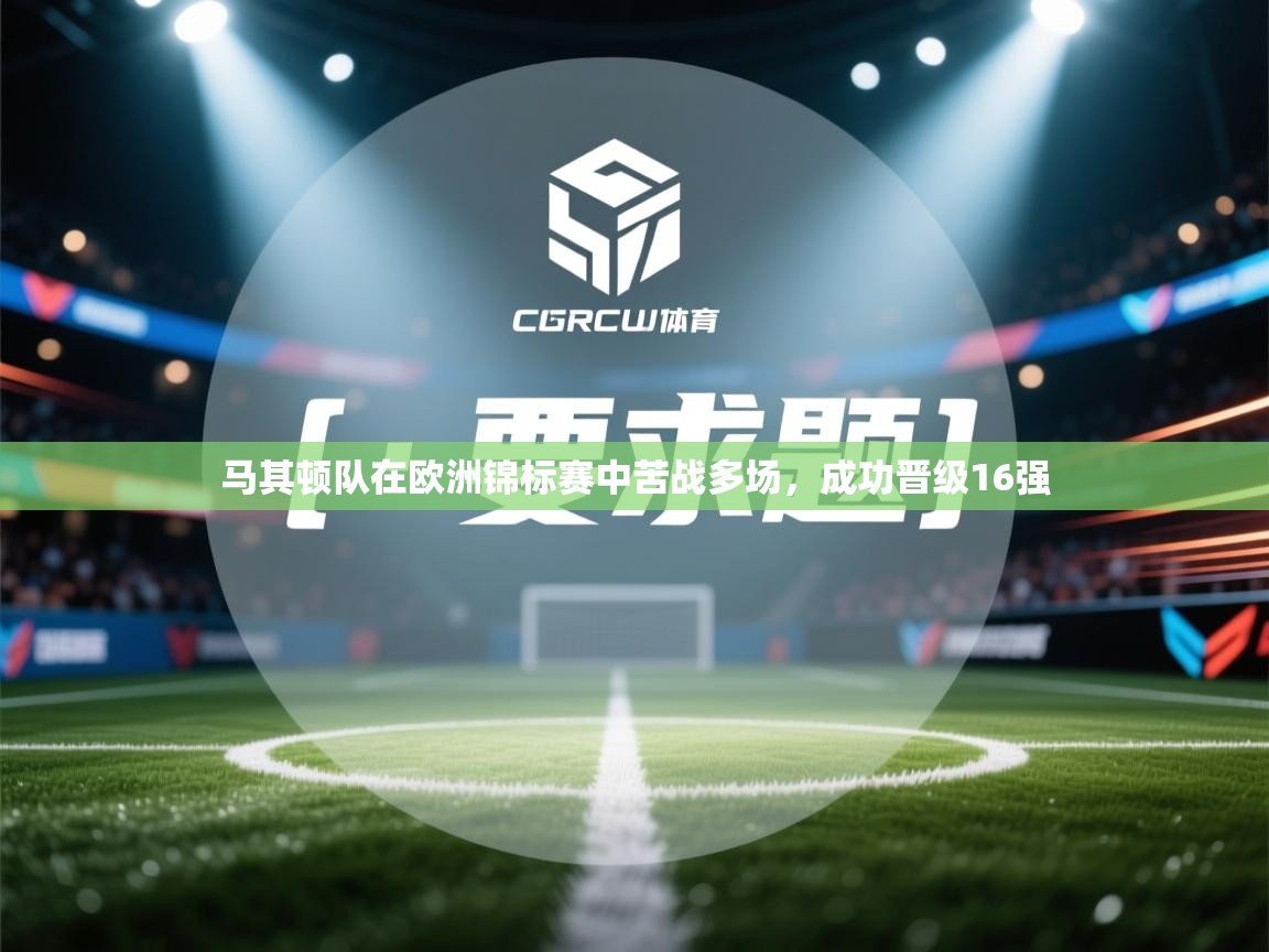 马其顿队在欧洲锦标赛中苦战多场，成功晋级16强  第1张