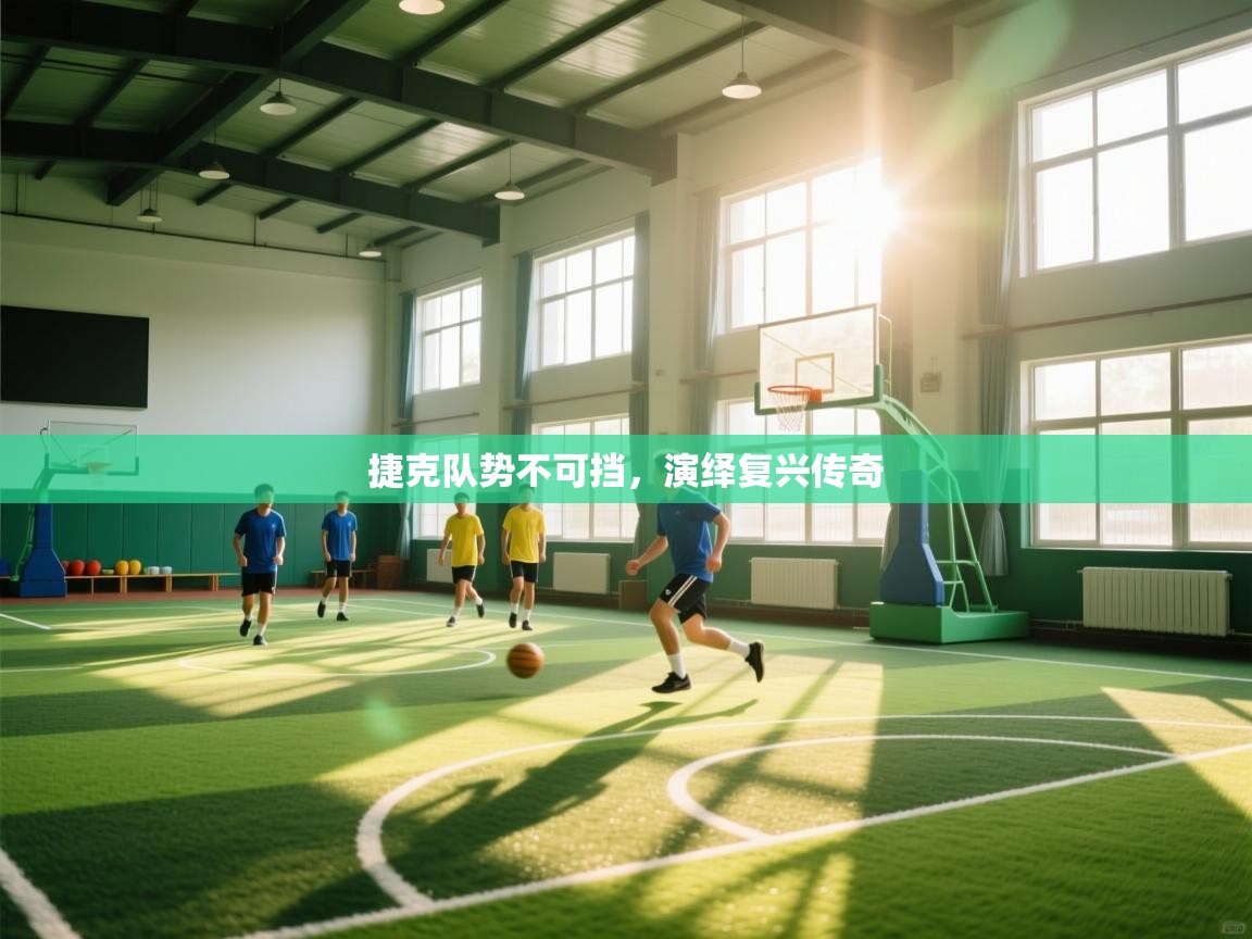 捷克队势不可挡，演绎复兴传奇