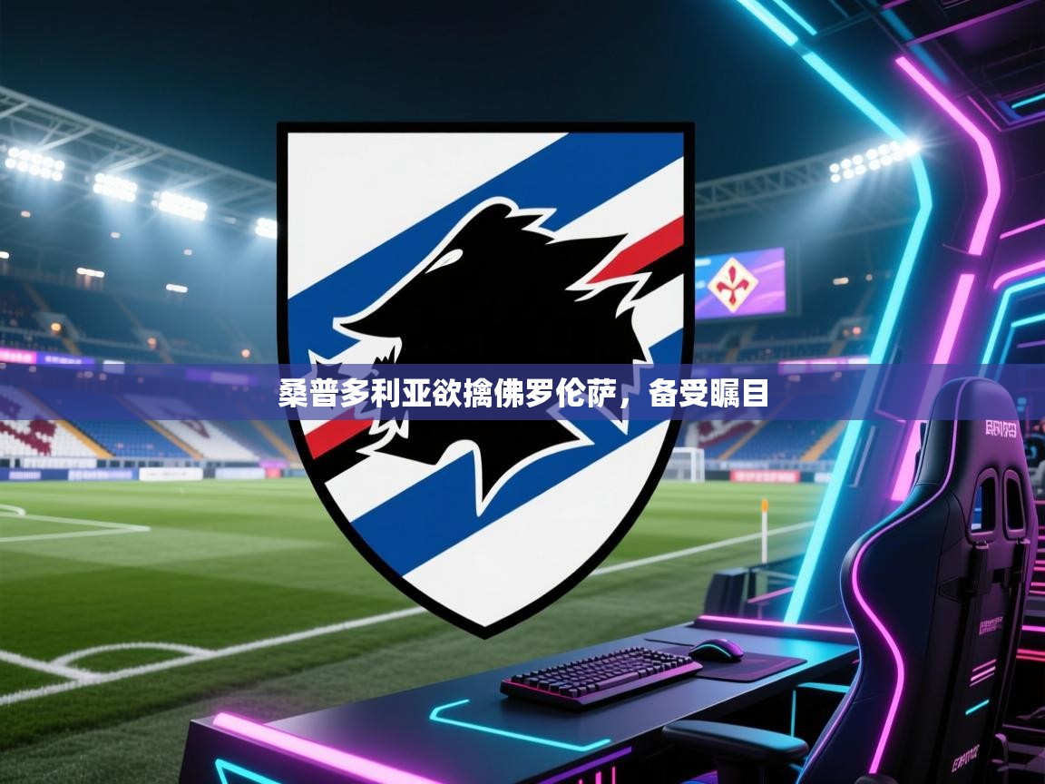 桑普多利亚欲擒佛罗伦萨，备受瞩目