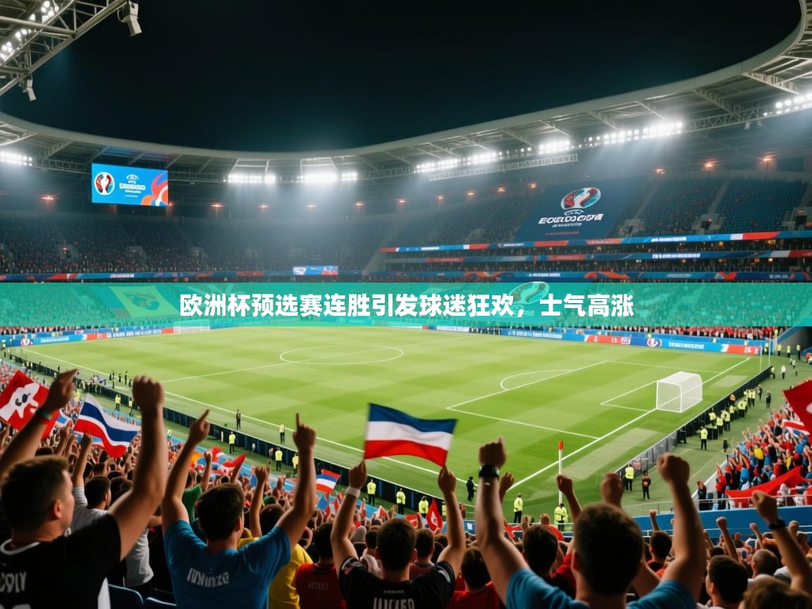 欧洲杯预选赛连胜引发球迷狂欢，士气高涨
