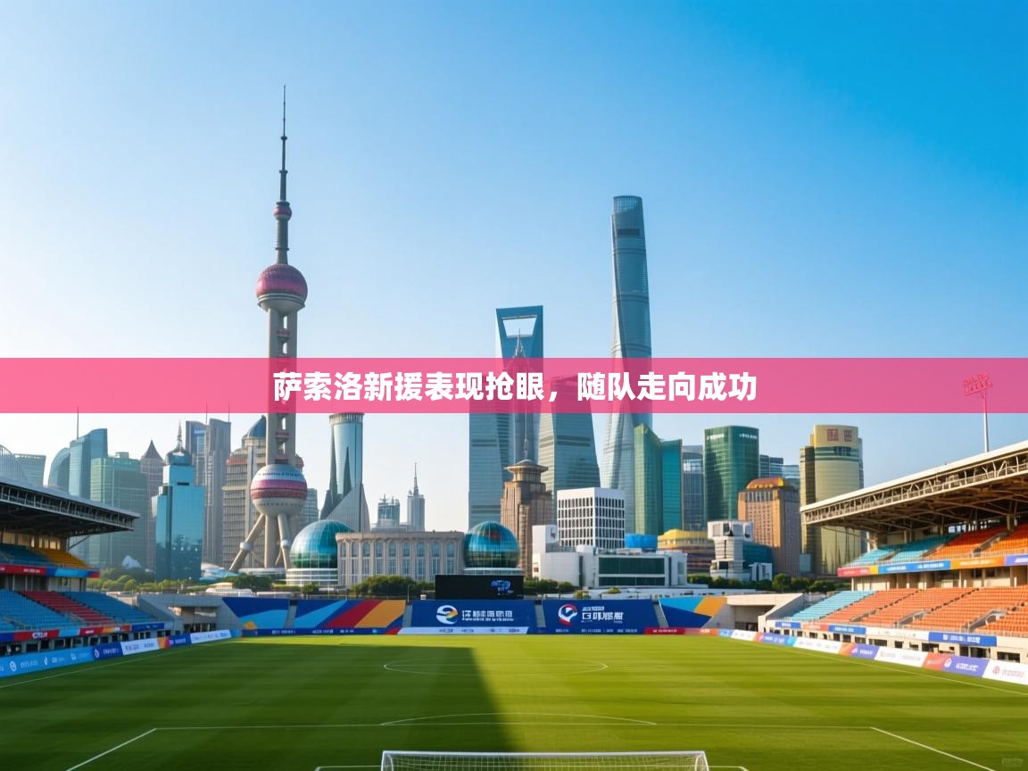 萨索洛新援表现抢眼,随队走向成功 第1张