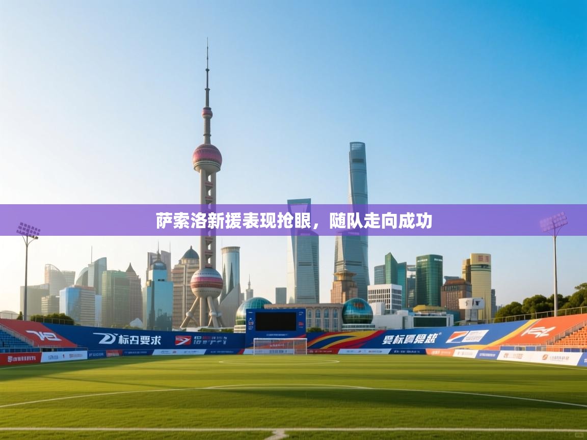 萨索洛新援表现抢眼,随队走向成功 第2张