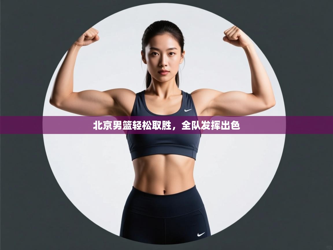 北京男篮轻松取胜,全队发挥出色 第2张