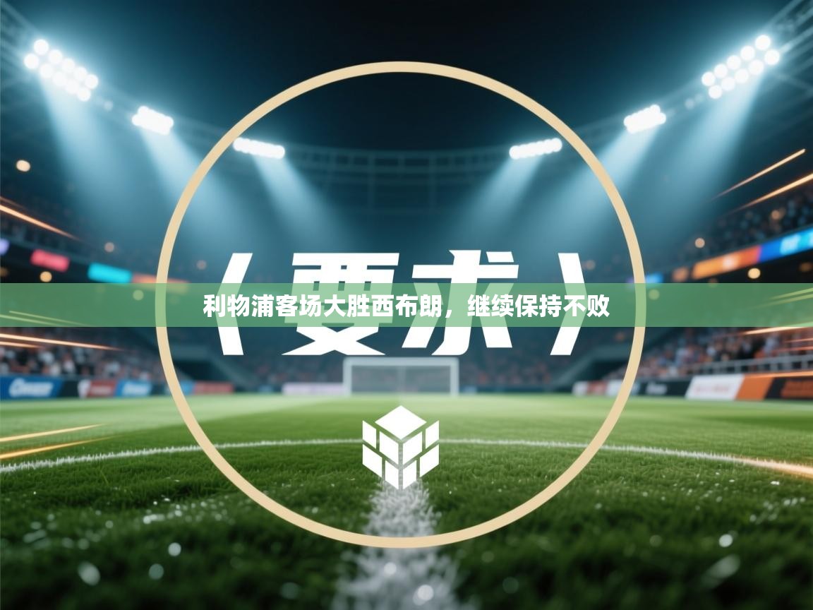 利物浦客场大胜西布朗,继续保持不败 第2张