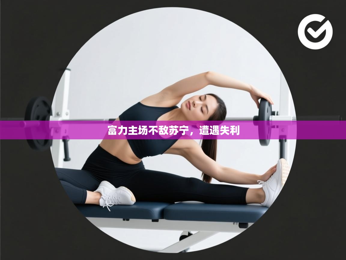 富力主场不敌苏宁，遭遇失利