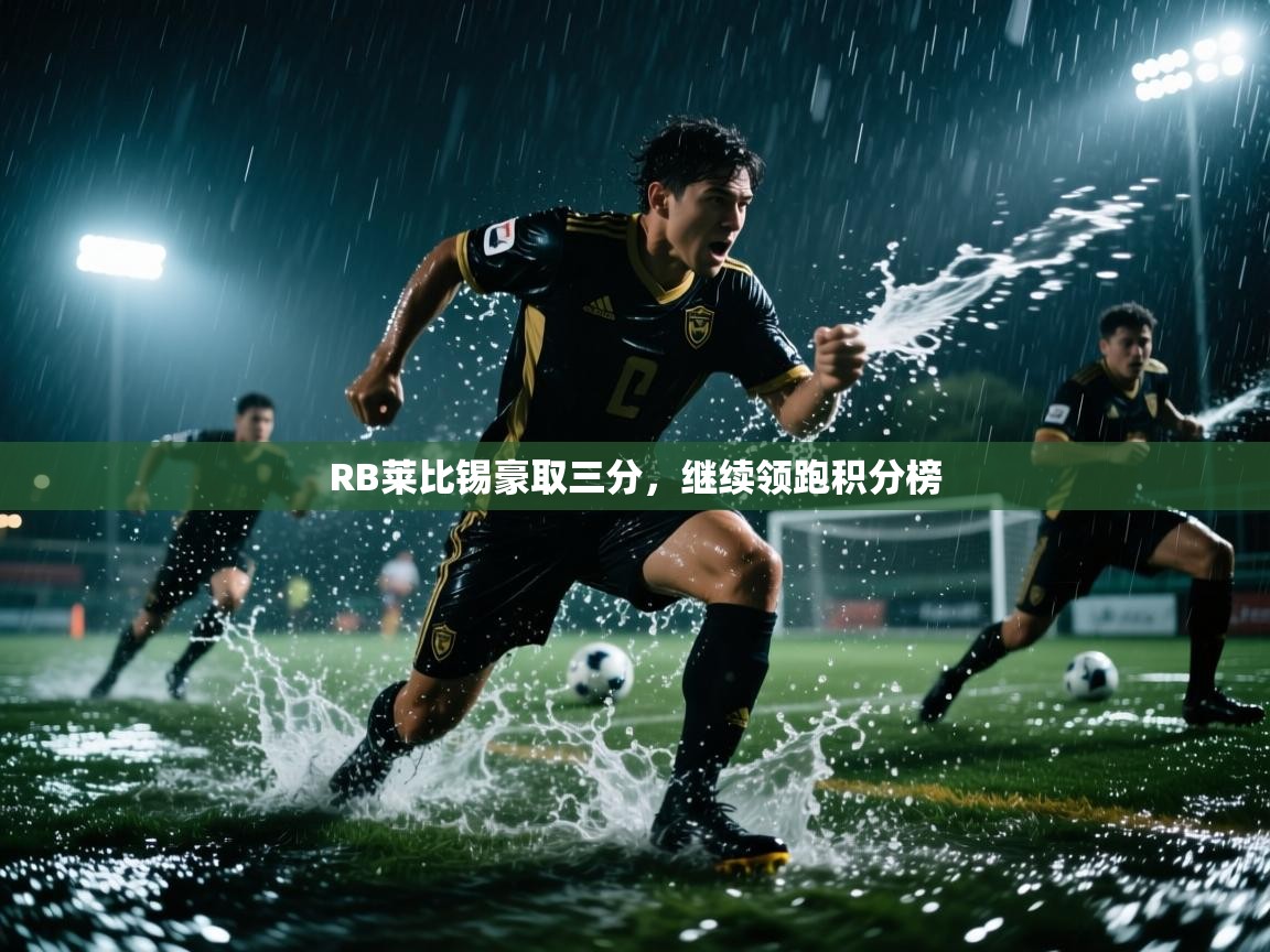 RB莱比锡豪取三分，继续领跑积分榜
