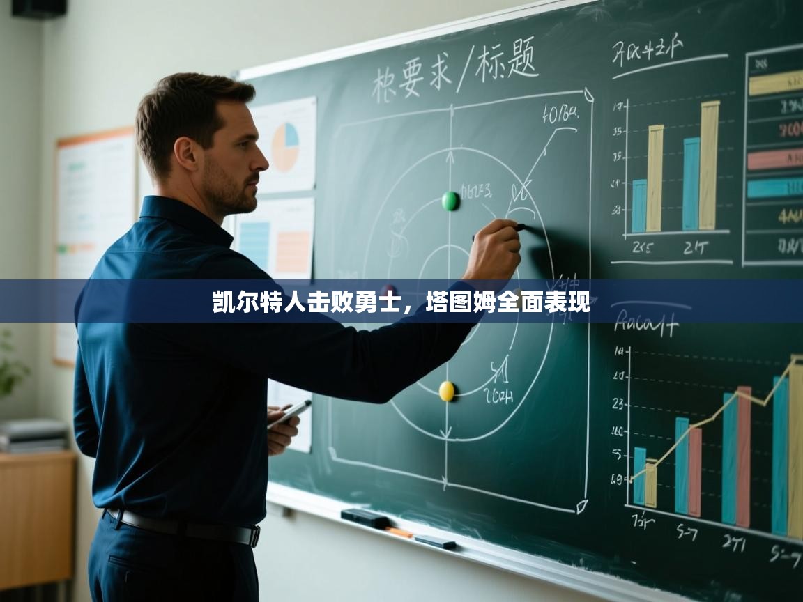 凯尔特人击败勇士，塔图姆全面表现